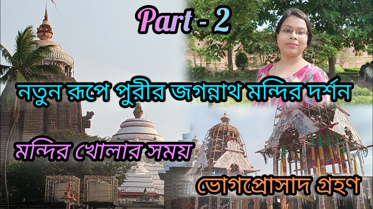 ||নতুন রূপে পুরীর জগন্নাথ মন্দির দর্শন ও মহাভোগ প্রসাদ গ্রহণ🙏🍛|| New Look Of Puri Jagannath temple||