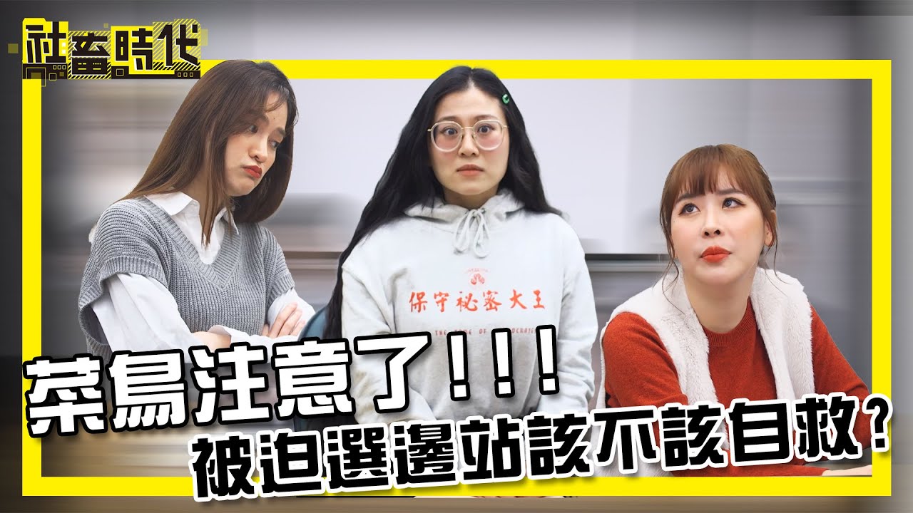 【社畜時代】菜鳥注意了!!! 被迫選邊站該不該自救?｜EP.313｜@fanfanloveuu  @heroh205  @ououyu 小美 英國捲毛貓 張洋洋洋
