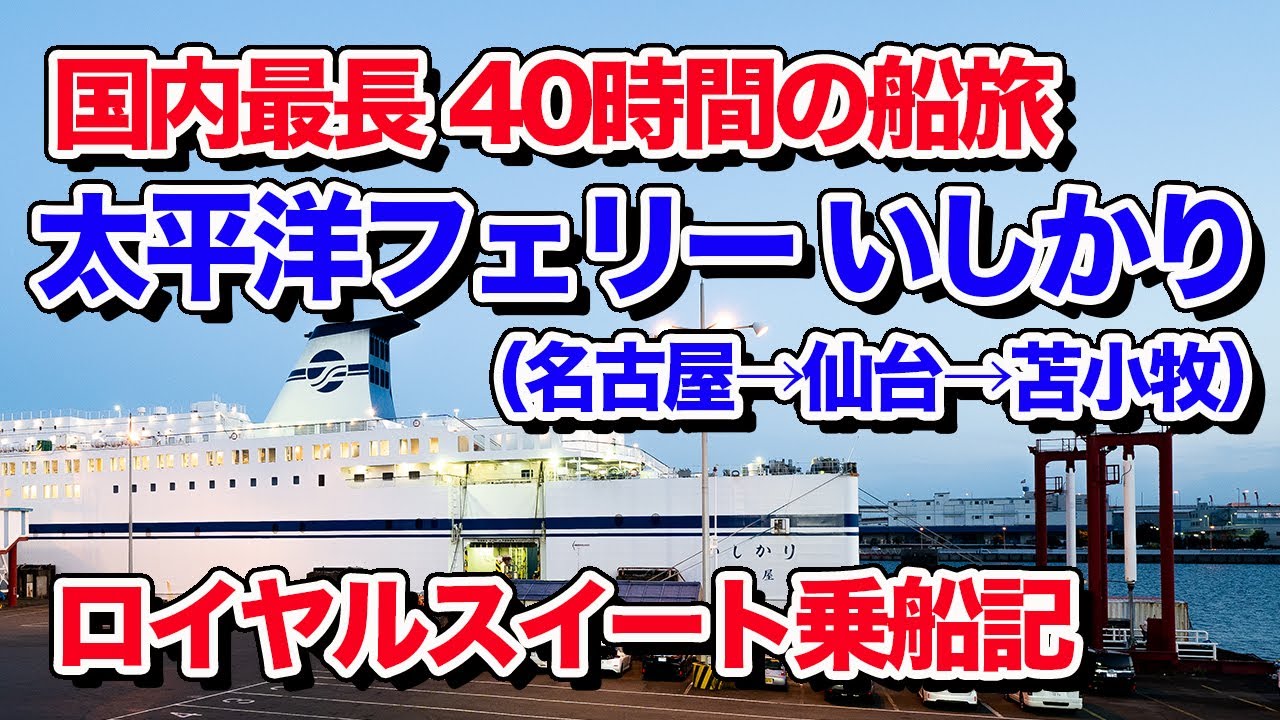 太平洋フェリーいしかり ロイヤルスイートの船旅。国内最長の40時間フェリー旅（名古屋から仙台経由、苫小牧まで）【エンイチぶらり旅】