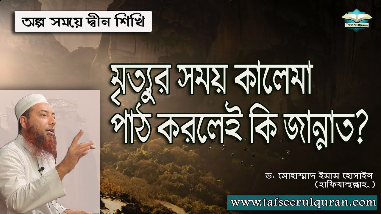 মৃত্যুর সময় কালেমা পাঠ করলেই কি জান্নাত?