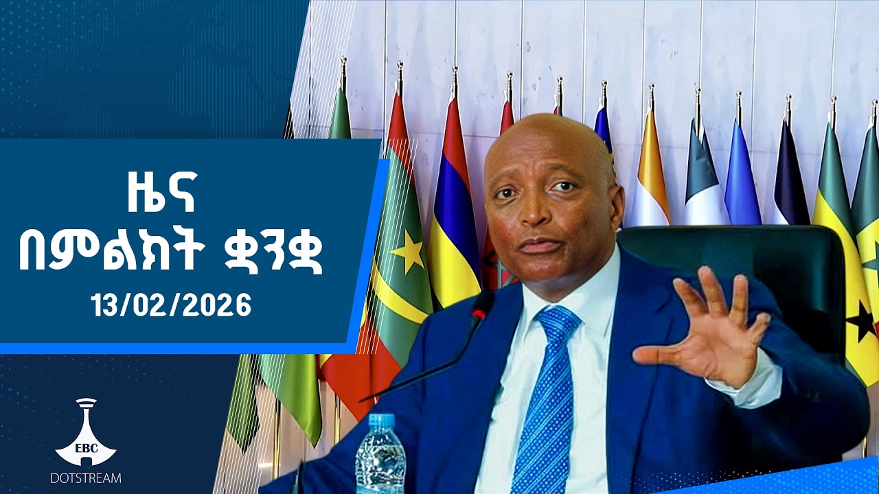ዜና በምልክት ቋንቋ . . . 06/06/2018 ዓ.ም