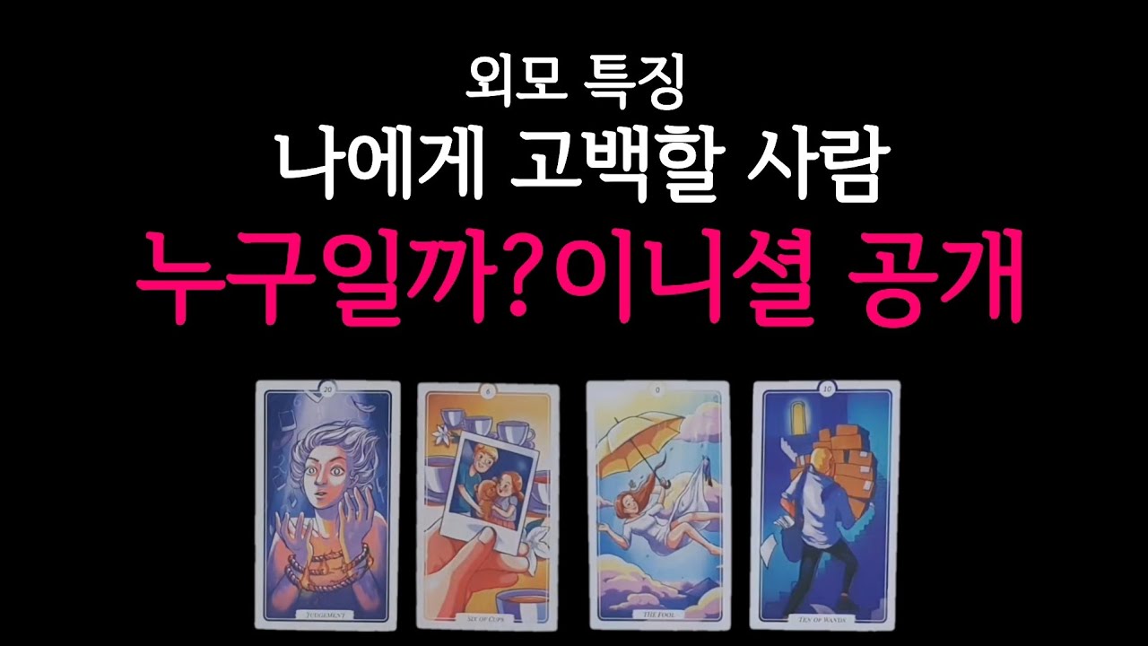 [타로]​소름 주의!😱조만간 나에게 고백할 사람 특징 총정리❤️#연애운#애정운