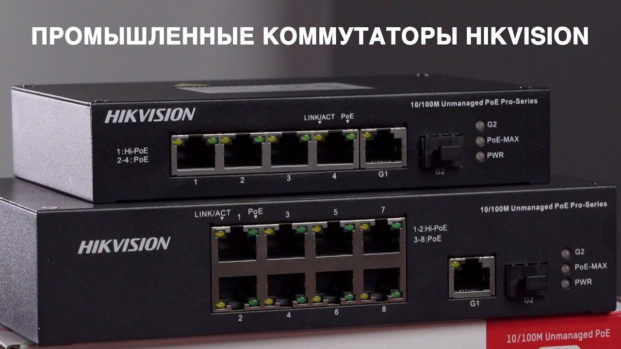 DS-3T0306HP-E/HS и DS-3T0310HP-E/HS – промышленные коммутаторы Hikvision для систем видеонаблюдения