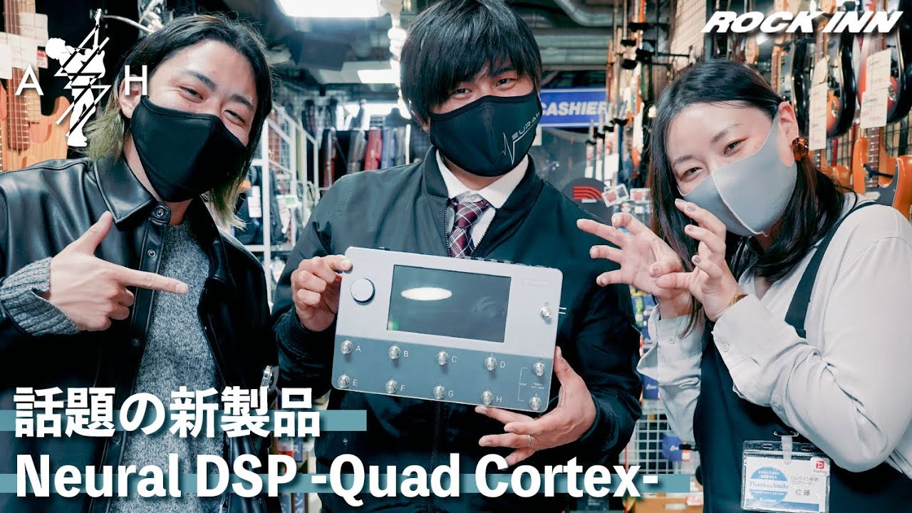 『AssH 楽器屋に行く』Vol.14   話題の新製品 Neural DSP -Quad Cortex-