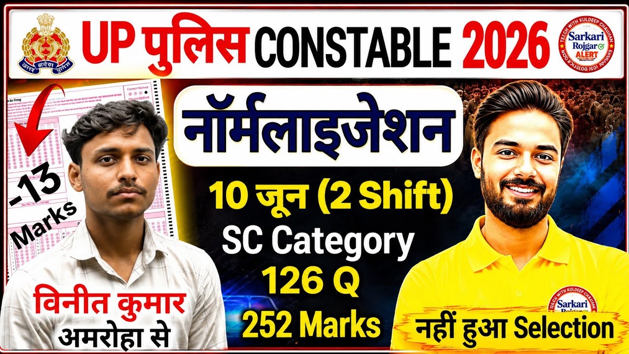 UP Police Constable Result 2026 | Safe Score & Normalization | किस Shift में कितना नंबर मिला?