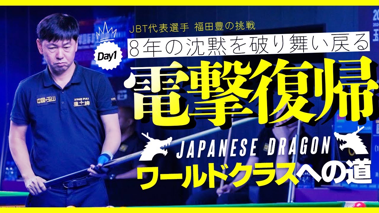 【新企画】電撃復帰！ジャパニーズ・ドラゴン　ワールドクラスへの挑戦！　　　　　　　　　DAY 1