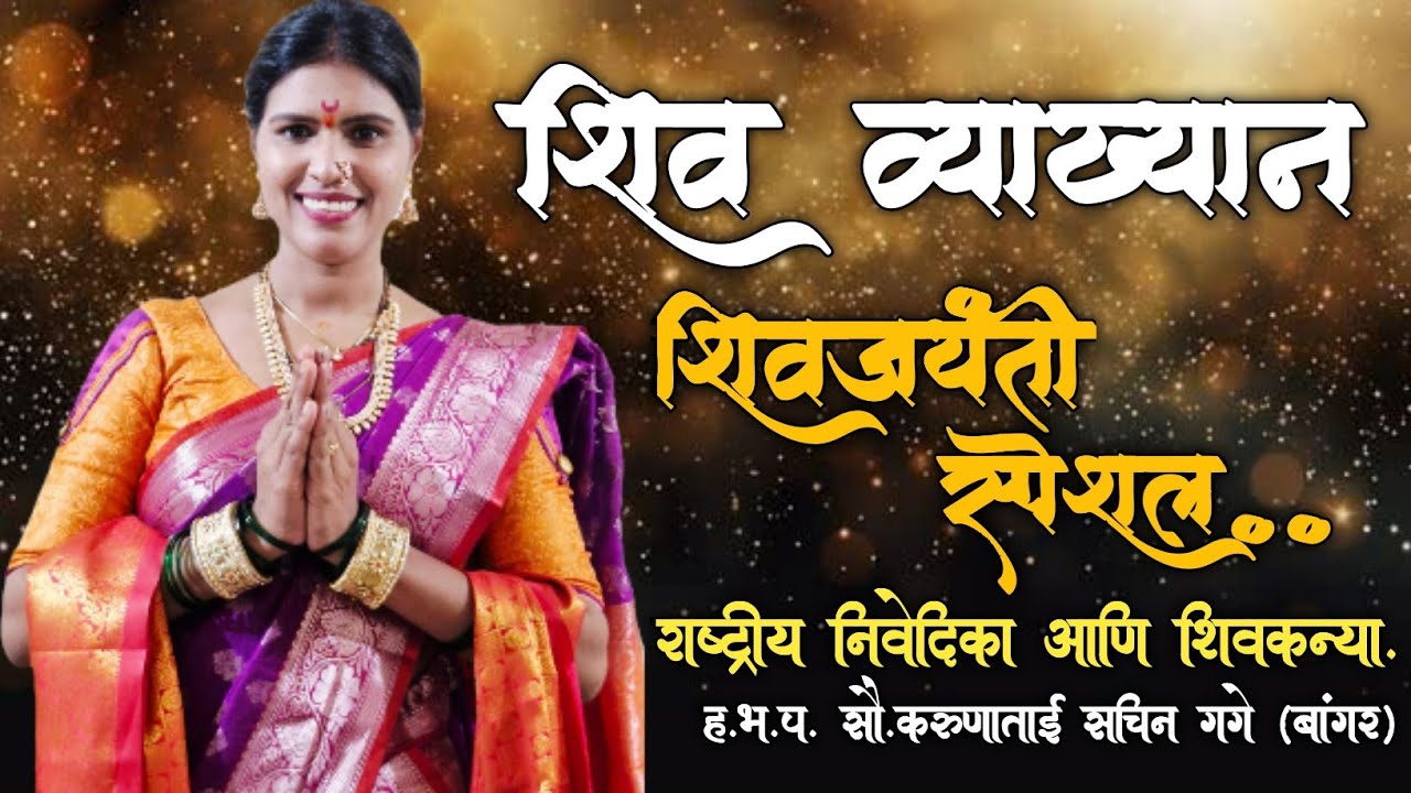 छत्रपती शिवाजी महाराज यांच्या जयंतीनिमित्त शिवव्याख्यान.  🚩जय जिजाऊ जय शिवराय🚩