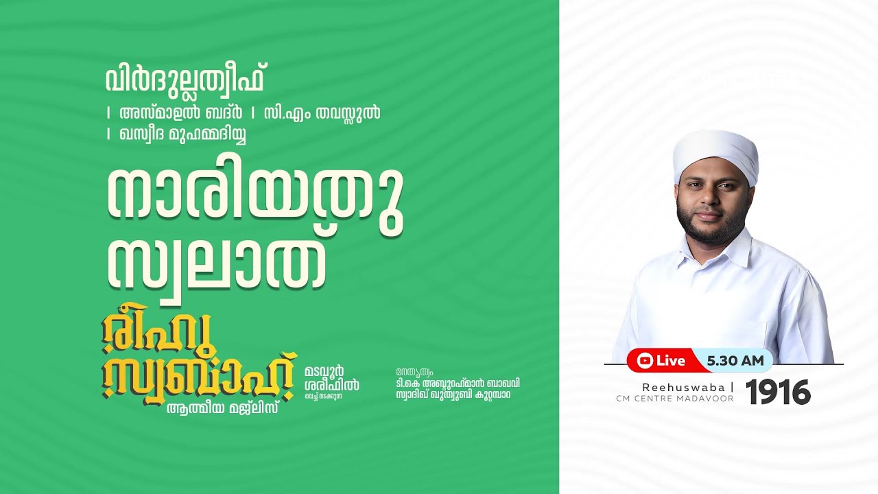 രീഹുസ്വബാഹ്  ആത്മീയ മജ്ലിസ് | Day 1916 | CM CENTRE MADAVOOR |സ്വാദിഖ് ഖുത്വുബി അസ്സഖാഫി | Reehuswaba