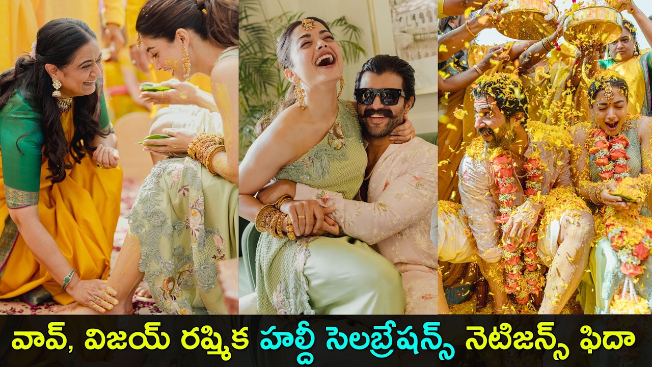 Vijay Deverakonda & Rashmika mandanna Haldi | వావ్, విజయ్ రష్మిక హల్దీ సెలబ్రేషన్స్ నెటిజన్స్ ఫిదా
