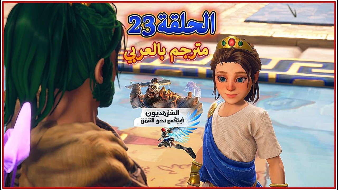 تختيم لعبة السرمديون، فينكس نحو القمة # Immortals Fenyx Rising سلسلة رقم23 مترجم بالعربي