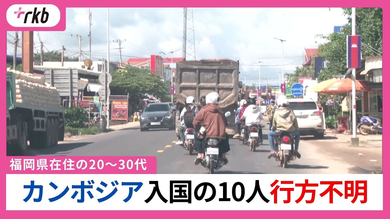 福岡県の約10人がカンボジアへ渡航後に行方不明　ニセ電話詐欺に巻き込まれたか？