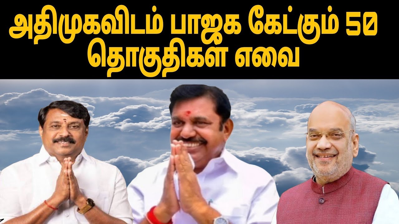 அதிமுகவிடம் பாஜக கேட்கும் 50 தொகுதிகள் எவை |NDA ALLIANCE |thamizharaithiralvom 