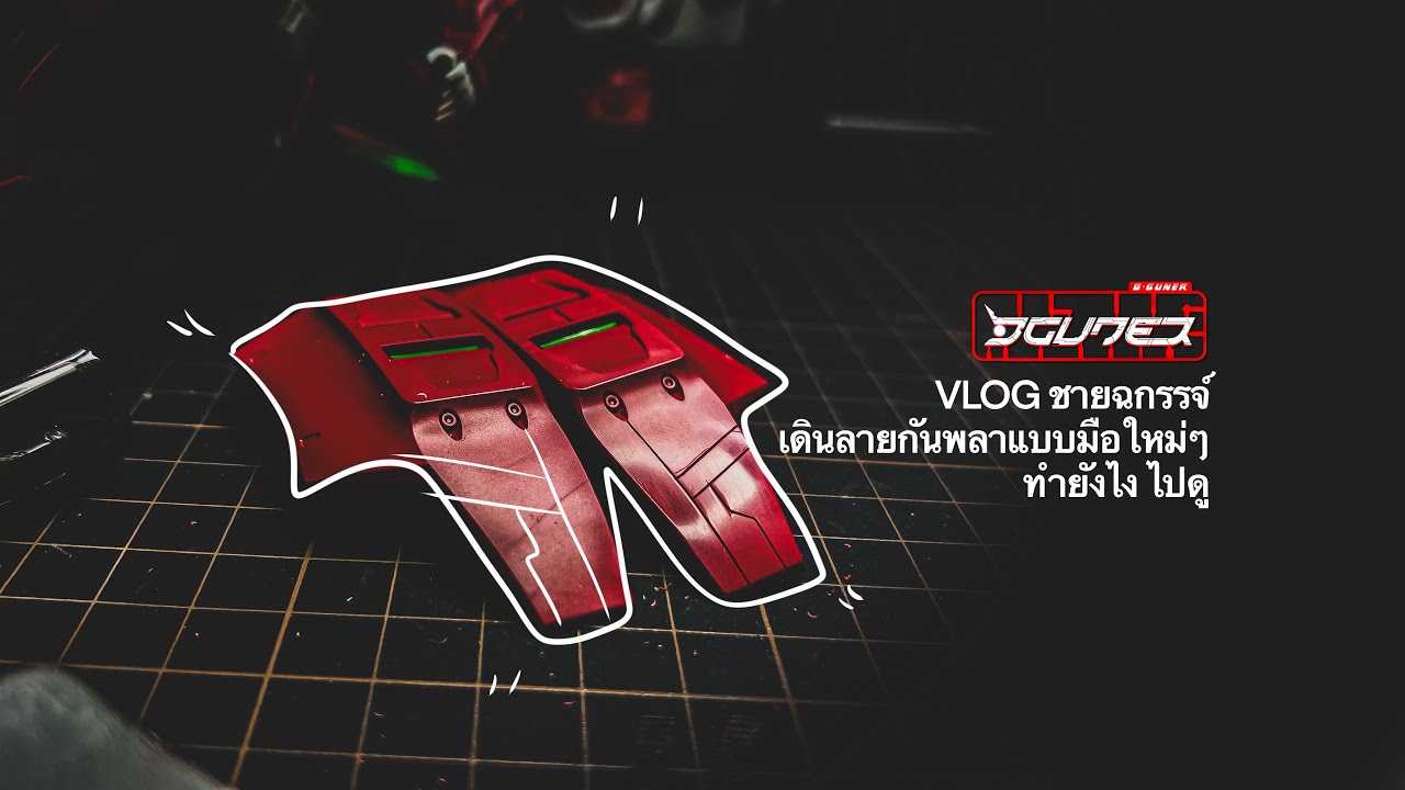 VLOG สอนเดินลายกันพลา แบบมือใหม่ๆ มาบอกเอง เป็นยังไง ไปดู