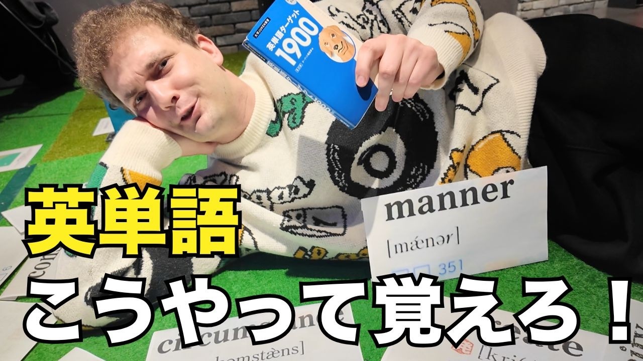 日本人はもっと簡単に英単語を覚えられるはずや！ワシの英単語覚え方を教えたる！