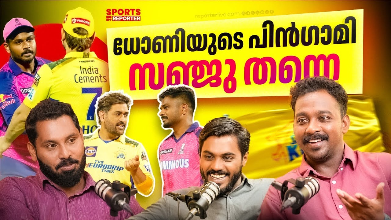 സഞ്ജുവിനായി ജഡേജക്കൊപ്പം പകരം നല്&zwj;കുന്നത് ആരെ | SANJU SAMSON | IPL | TACTRICS