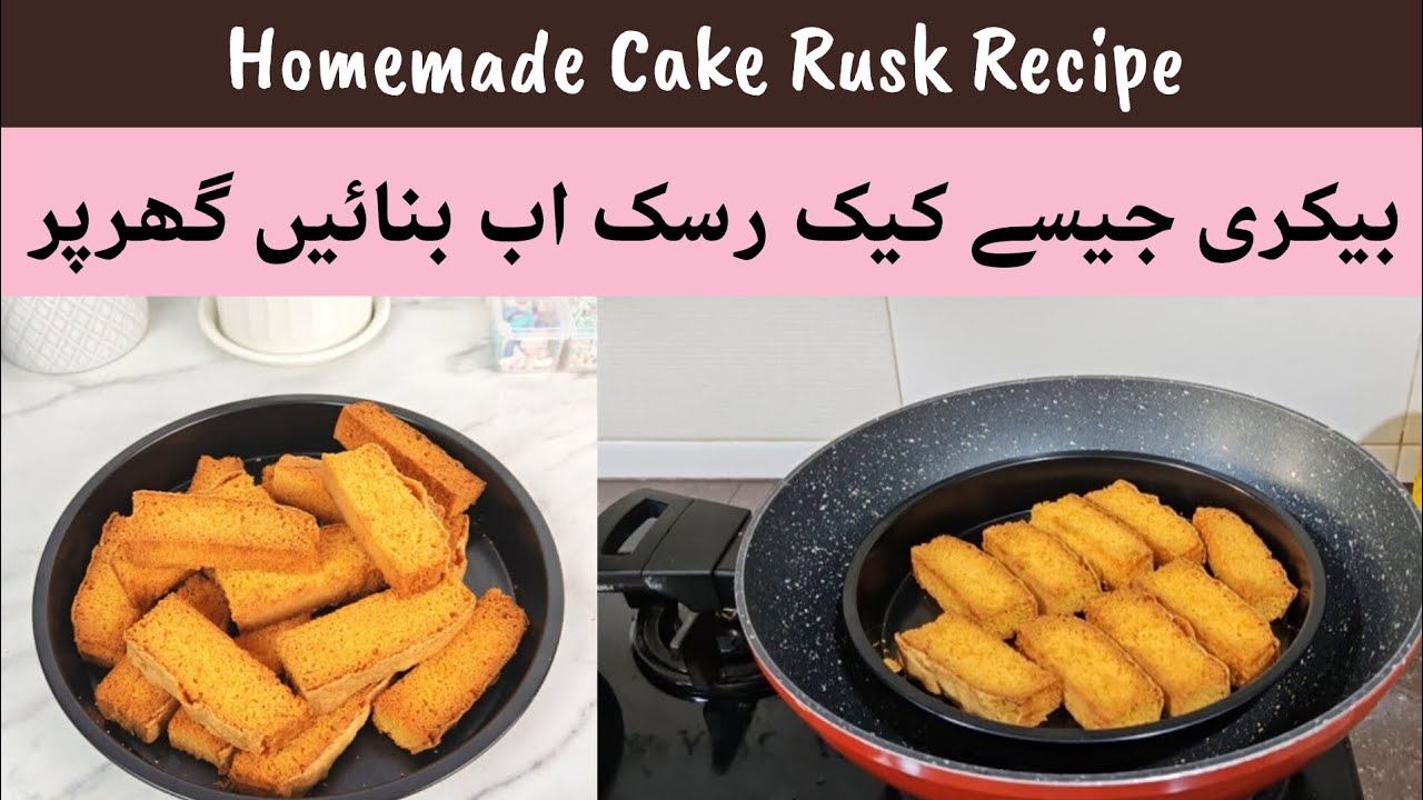 Cake Rusk Recipe  گھر پر کیک رس بنائیں بلکل آسان ریسیپی @Baking With Amna