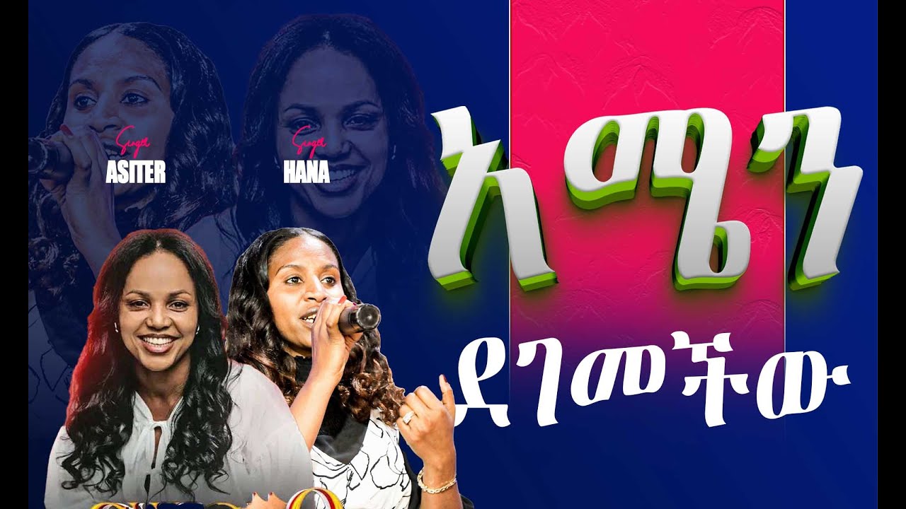 አሜን_ደገመችው || WORSHIP TIME  || SINGER HANA @AsterAbebeOfficial