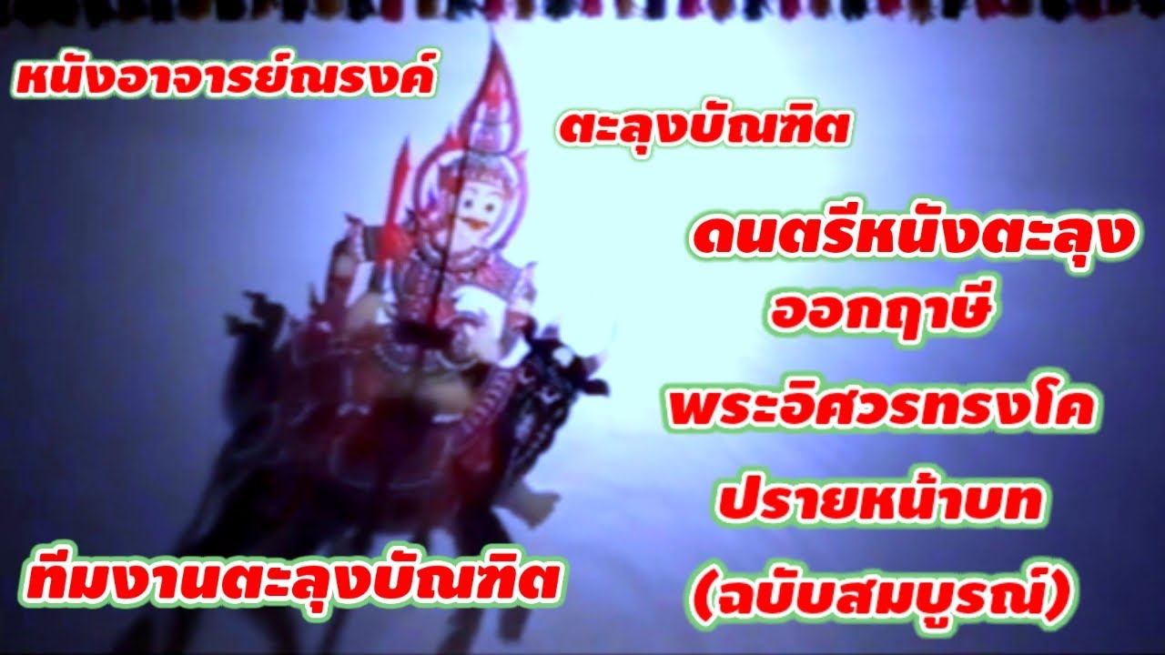 ดนตรีหนังตะลุง ออกฤาษี พระอิศวรทรงโค ปรายหน้าบท (ฉบับสมบูรณ์) #ดนตรีหนังตะลุง
