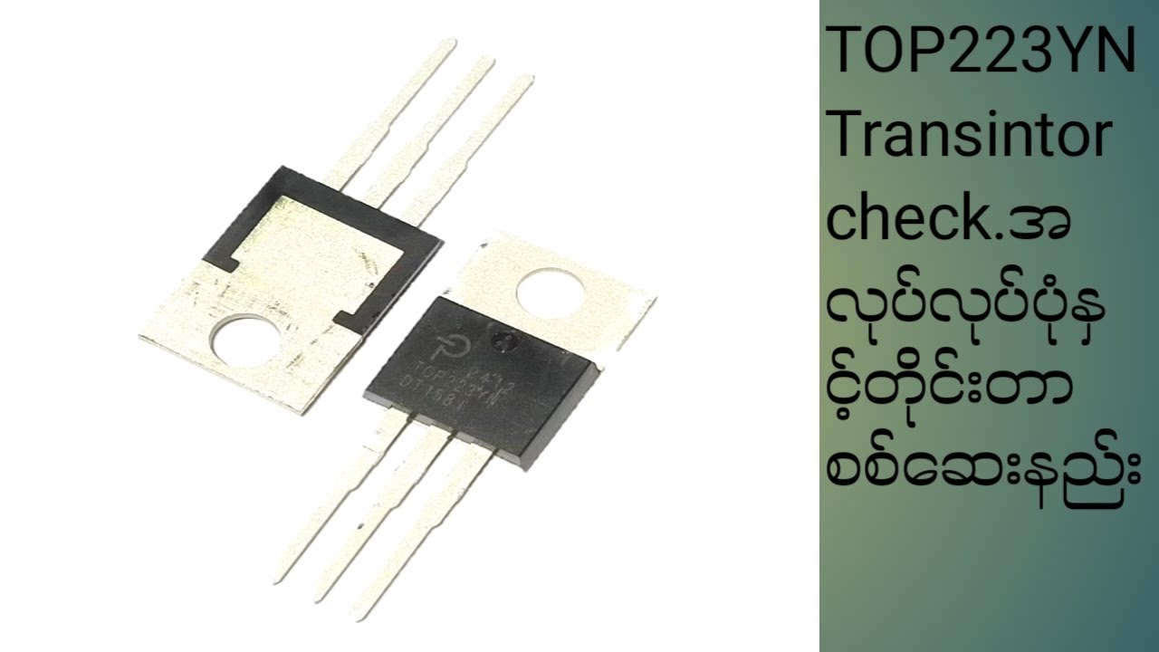 TOP223YN  Transistor check အလုပ်လုပ်ပုံနှင့်တိုင်းတာစစ် ဆေးနည်း