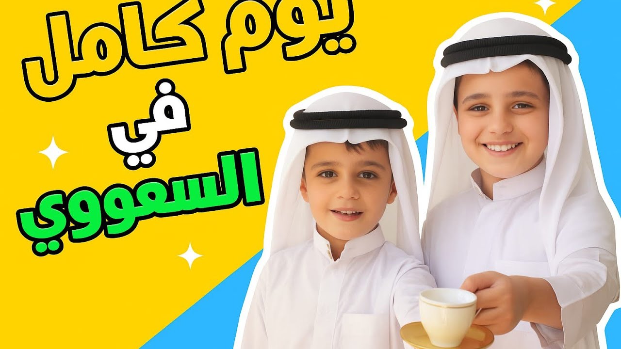 يوم كامل بالزي السعودي🇸🇦 والمفاجاه شو علمنا بابا😱