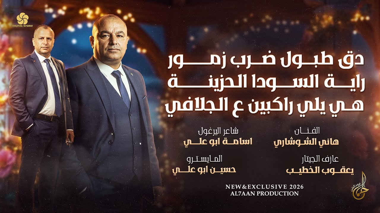 دق طبول ضرب زمور ♪ راية السودا الحزينة ♪ هي يلي راكبين ع الجلافي | هاني الشوشاري واسامة ابو علي 2026