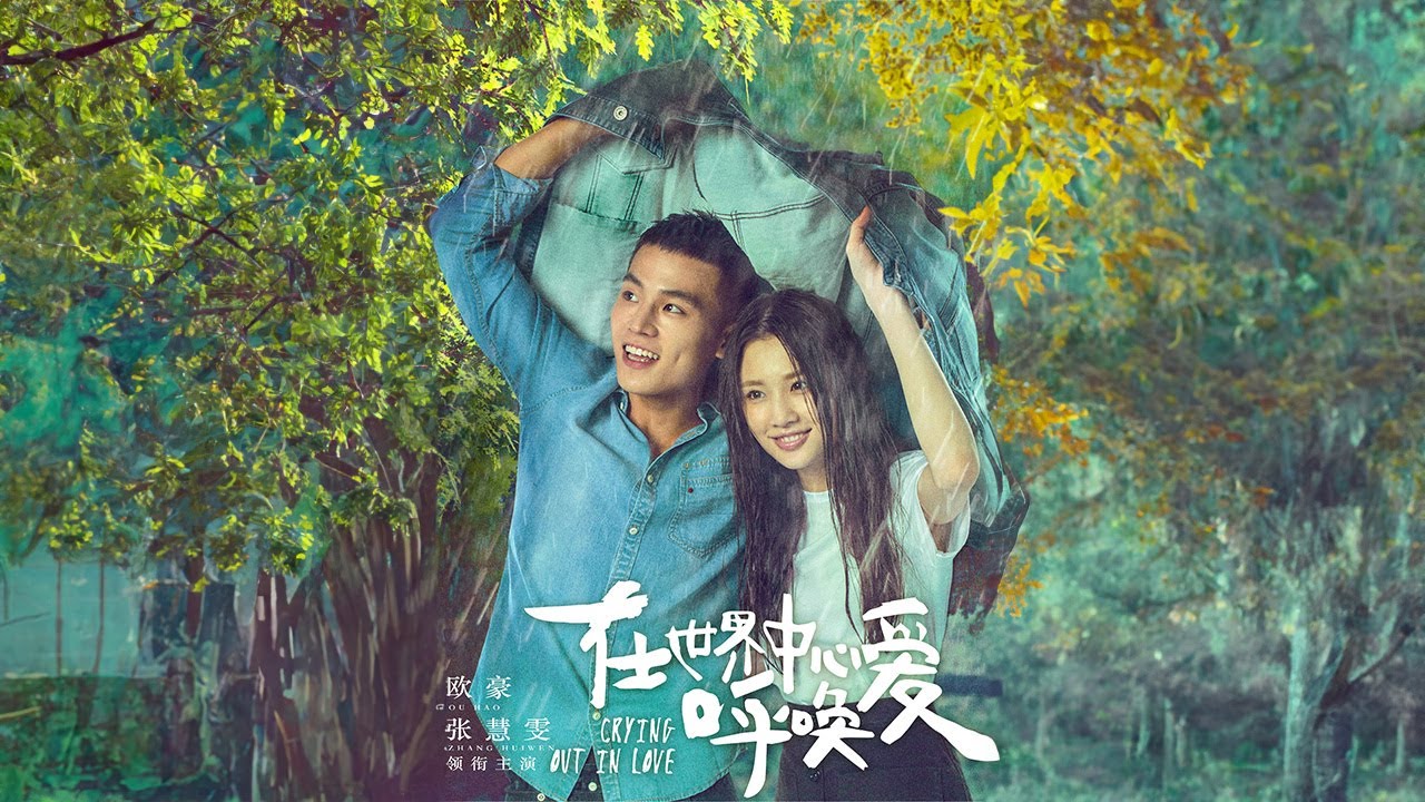 【ENG SUB】《为爱哭泣/Crying Out In Love》一個唯美純情的初戀故事，不狗血，不濫情，值得細細地去體會去重溫的故事❤ #欧豪 #杨紫 #张慧雯