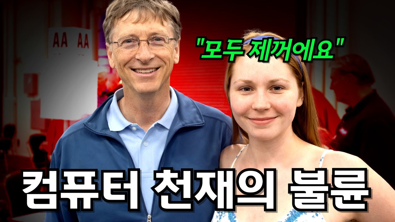 변태 성욕자의 후원으로 자란 연하녀 때문에 이혼까지 감행한 빌 게이츠의 뒷이야기