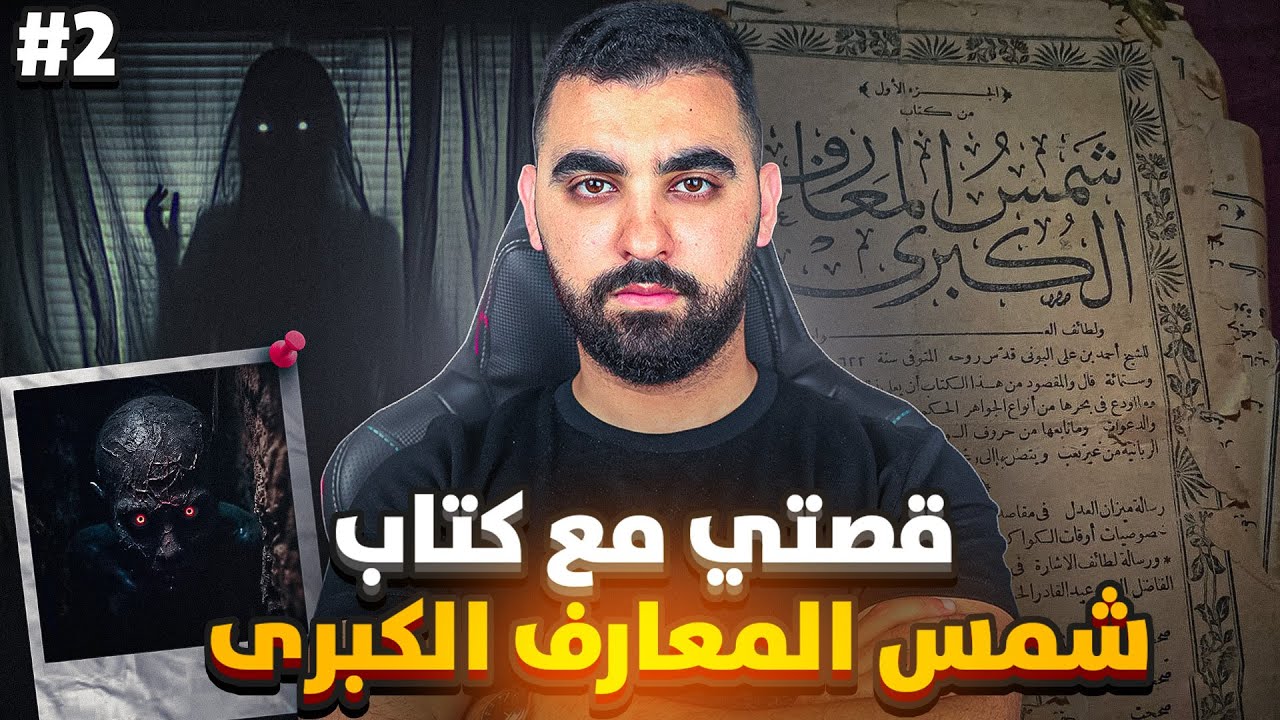 الجزء 2 | قصتي مع كتاب شمس المعارف | كون يرجع بيا الزمن اللور منقراش فيه سطر واحد