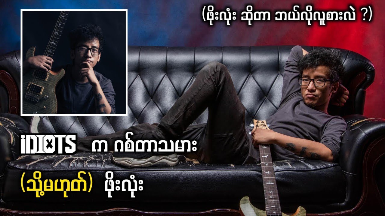 iDIOTS က ဂစ်တာသမား (သို့မဟုတ်) ဖိုးလုံး