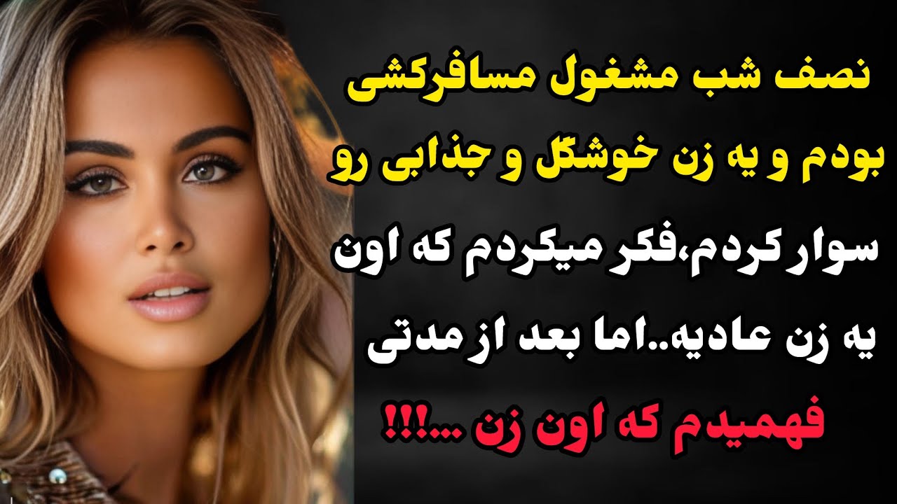 سرنوشت ارسالی :مسافر کش بودم و نصف شب زنی خوشگل و خوشتیپ رو سوار کردم ولی اون زن...😱🔥❤️حتما بشنوید🤍