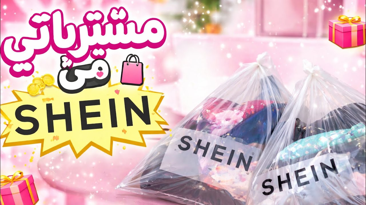 مشترياتي من SHEIN 😍 ملابس زوينة بثمن رخيص | SHEIN Haul