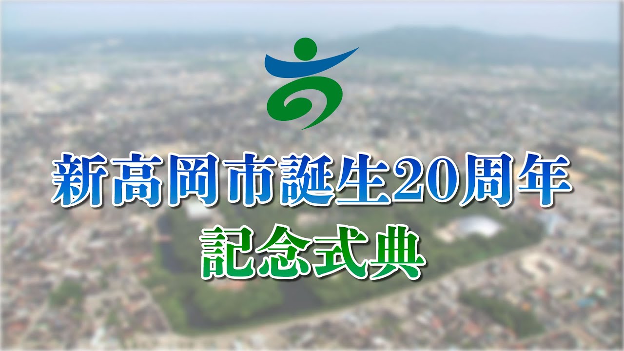 【アーカイブ】新高岡市誕生20周年記念式典