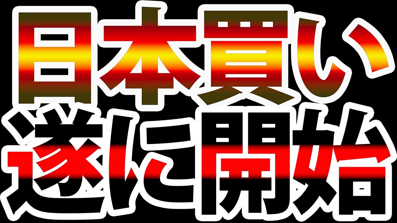 【歴史的転換】なぜ選挙後に円高が加速したのか？ドル安ではない「日本買い」開始...