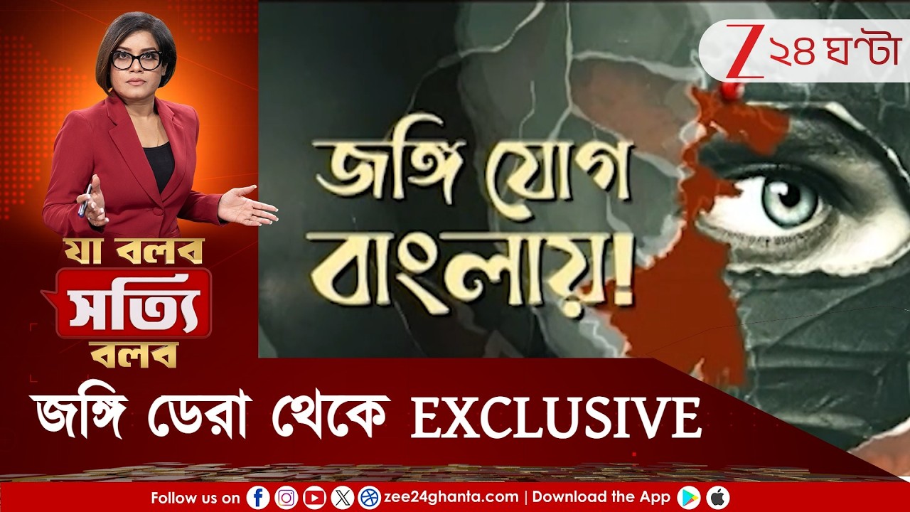 Ja Bolbo Satyi Bolbo: জঙ্গি যোগ বাংলায়! সন্ত্রাসের ট্রেড লাইসেন্স! জঙ্গি ডেরা থেকে EXCLUSIVE