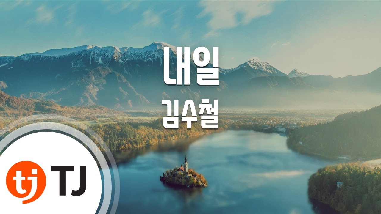 [TJ노래방] 내일 - 김수철 / TJ Karaoke
