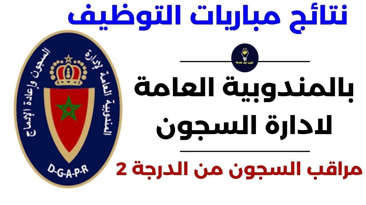 نتائج مباريات التوظيف في ادارة السجون دكور واناث 2026