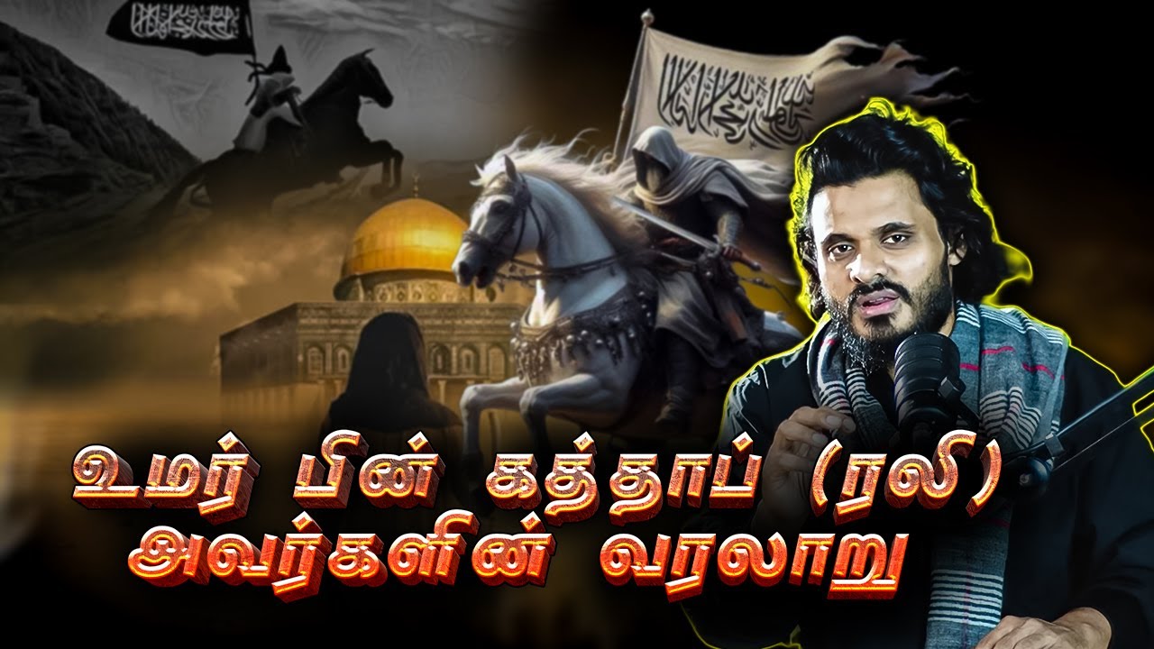 உமர் (ரலி) அவர்களின் வாழ்க்கை வரலாறு  | Abdul Basith Bukhari | QALB EDITS