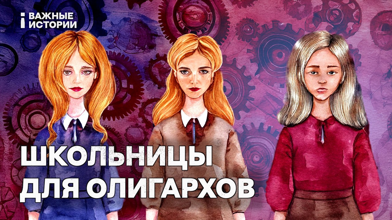 Как школьниц вовлекали в эскорт для олигархов. Расследование