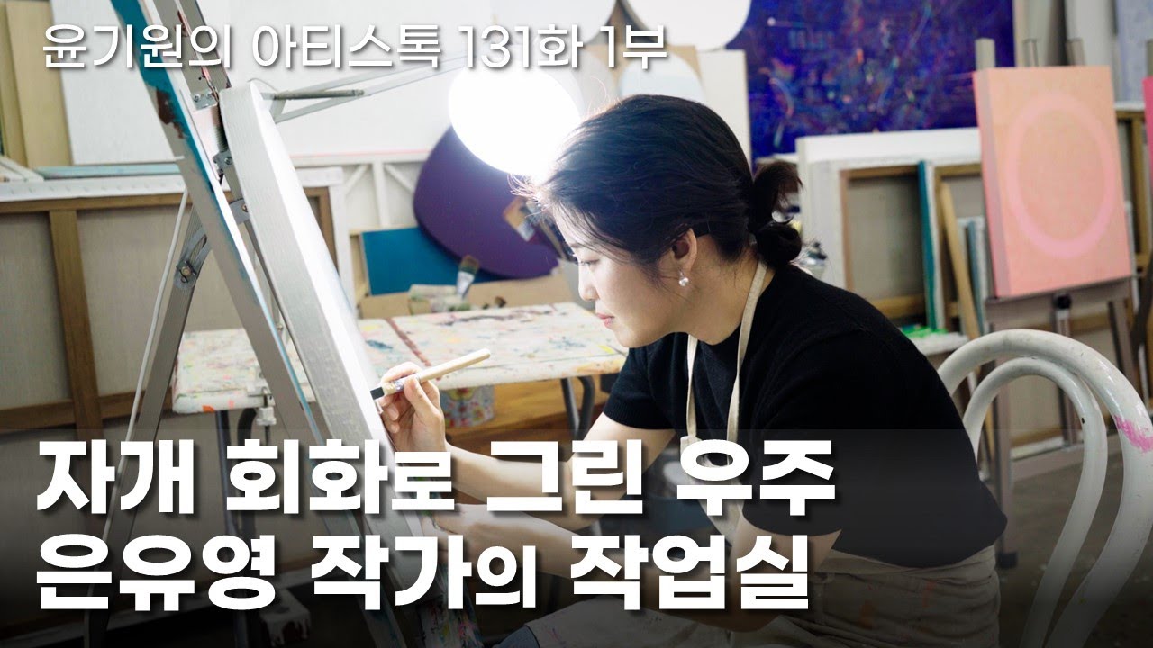 2mm 자개로 그린 거대한 우주 : 은유영 작가의 작업실 [ 공셸 ] 윤기원의 아티스톡 EP. 131 Korean Artist Eun Yuyoung