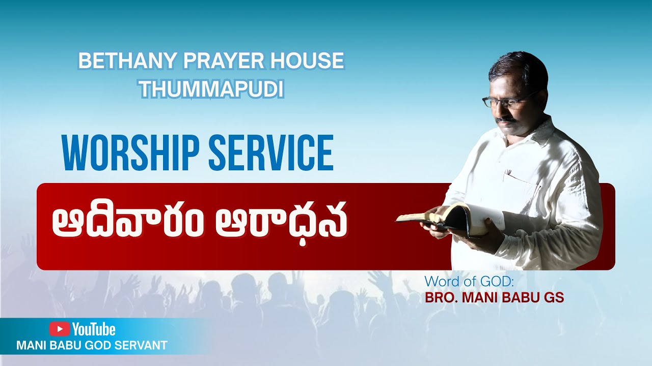 SUNDAY WORSHIP SERVICE || BETHANY PRAYER HOUSE THUMMAPUDI || 22-02-2026 #manibabugodservant