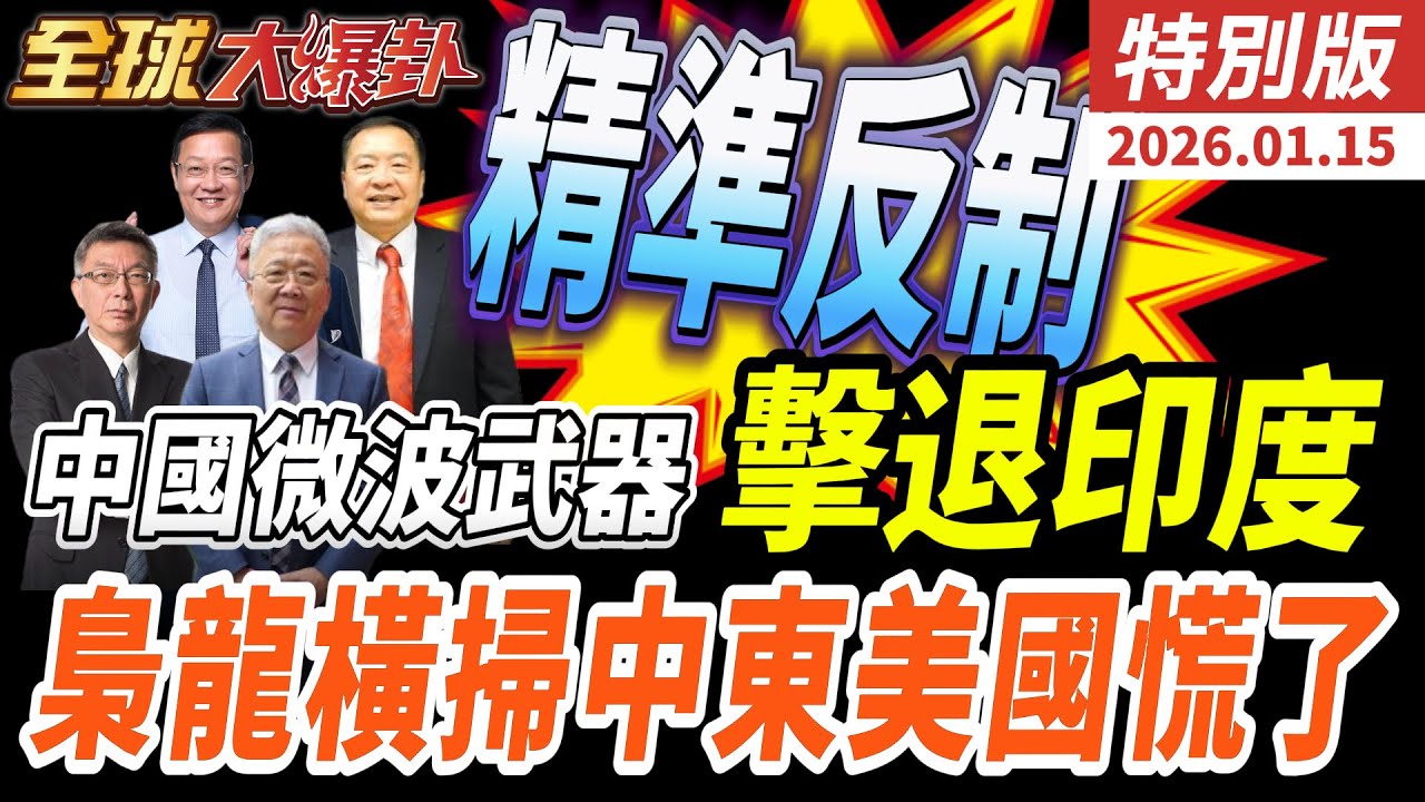 中國颶風3000微波武器劃設3公里禁飛區　擊退印度1500特種兵！攻擊-11「黃金三角」成形　美專家嘆：抄都沒得抄20260115【#全球大爆卦】特別版 @全球大視野Global_Vision