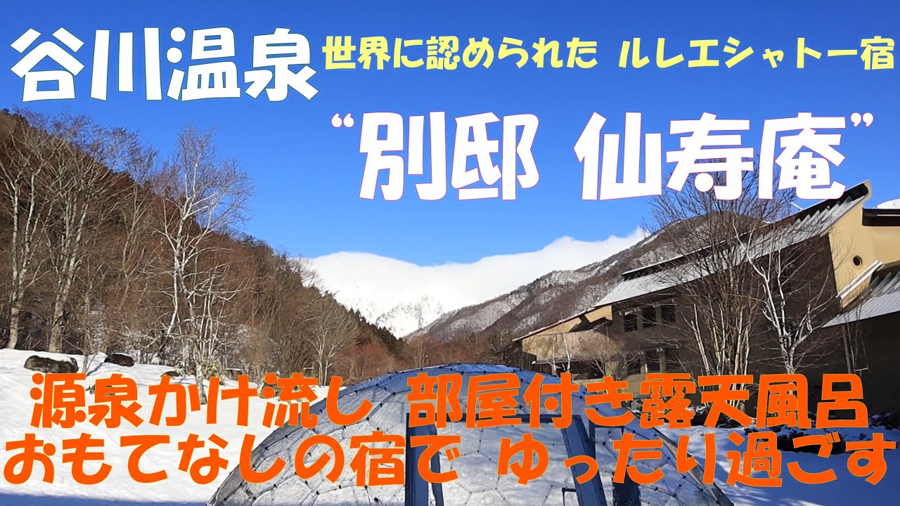 谷川温泉“別邸 仙寿庵” 源泉かけ流し部屋露天風呂♨おもてなしの宿🏨みなかみ町１泊２日旅