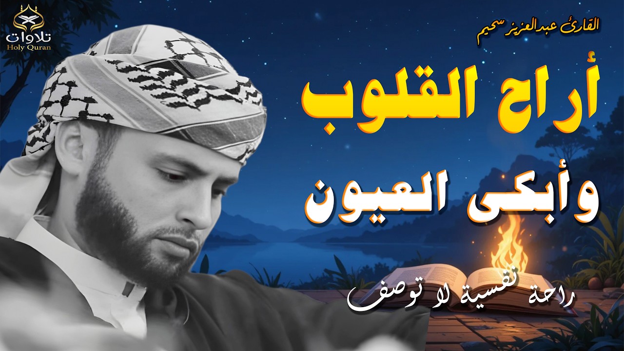 أرح سمعك وقلبك واستمع الى اجمل التلاوات بصوت #عبدالعزيز_سحيم