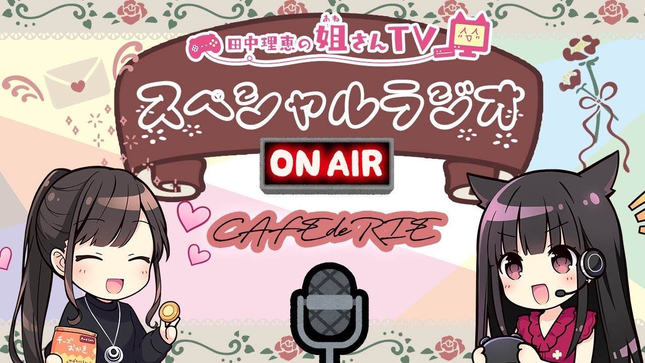 【ラジオ配信】冬コミ受かりました！【声優 田中理恵】