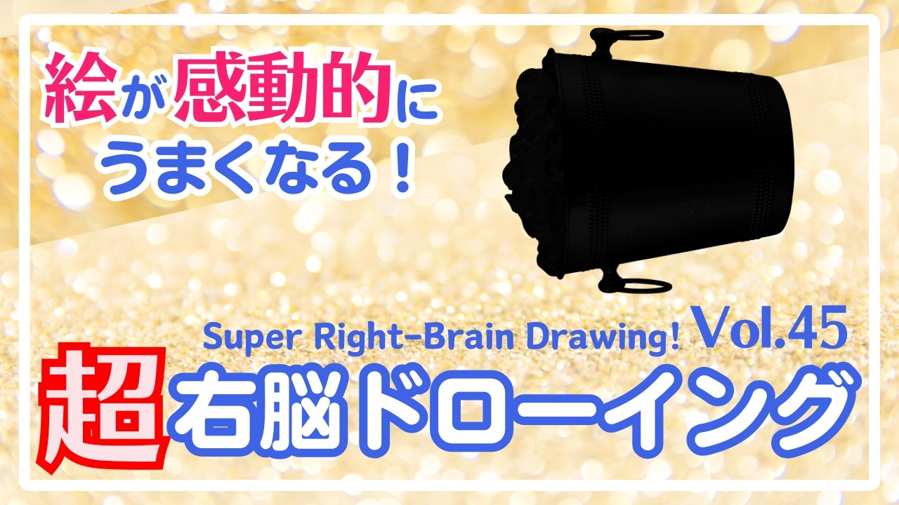 超右脳ドローイングVol.45〜10-Minute Daily Super Right-Brain Drawing! Let's Drawing!