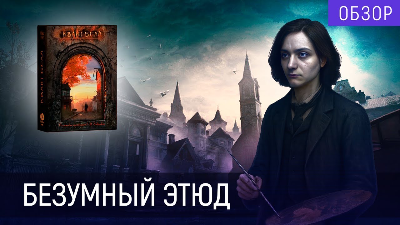 Художник должен быть голодным | Обзор | Квайтбелл