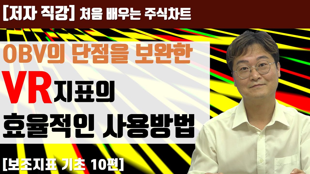 [처음 배우는 주식차트] 30일 OBV의 단점을 보완한 VR지표 보는법