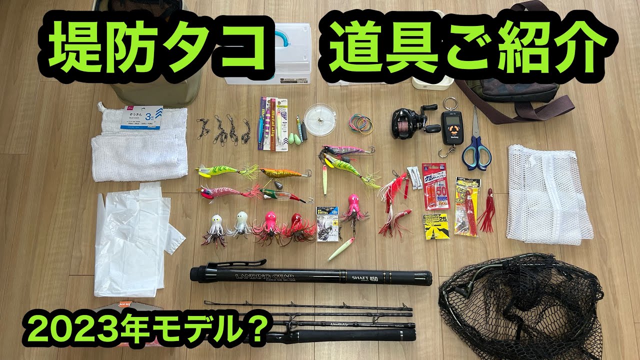 堤防　防波堤　タコ釣り　道具をご紹介　2023年モデル❓東京湾　マダコ釣り　川崎新堤　木更津沖堤防