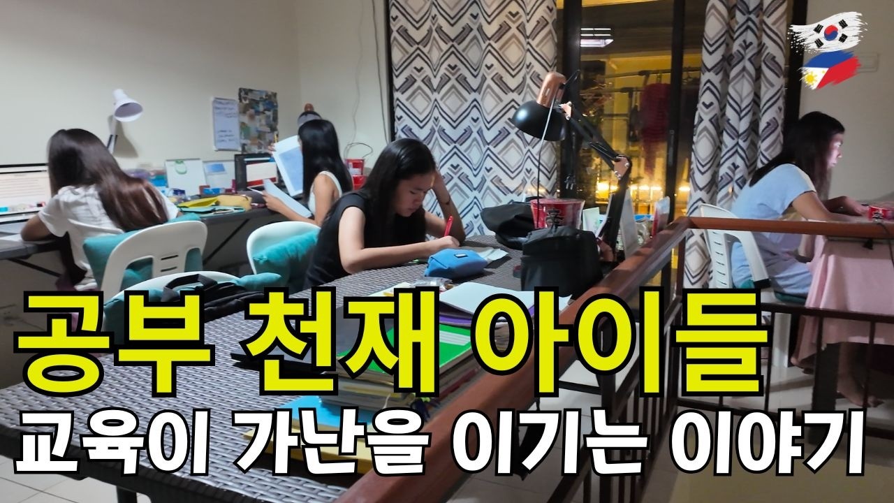 가난을 넘어 미래를 꿈꾸는 하이오너 학생들... 필리핀 공부 천재 아이들의 하루