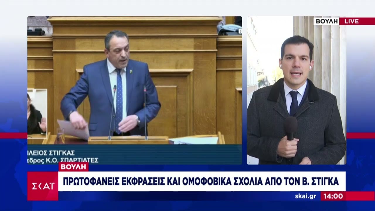 Βουλή: Πρωτοφανείς εκφράσεις και ομοφοβικά σχόλια από τον Β. Στίγκα | Μεσημβρινό Δελτίο | 23/01/2024